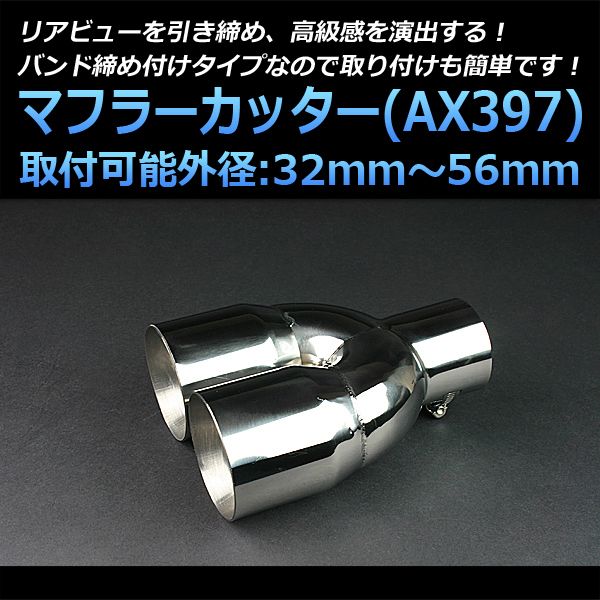 マフラーカッター 180SX 2本出し シルバー AX397 汎用 ステンレス