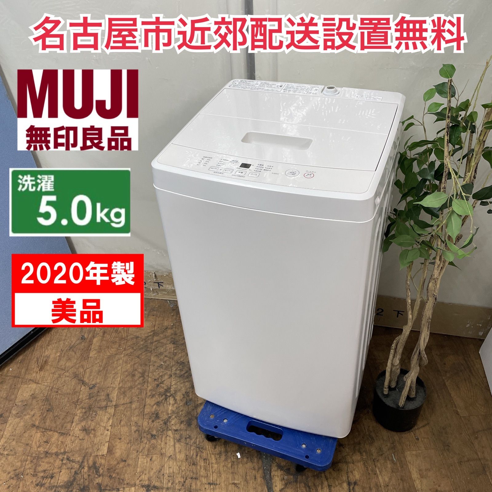 美品　無印良品　 洗濯機 　MJ-W50A 5kg　2019　梱包発送たのメル便 無印良品 全自動洗濯機 ステンレス槽 5.0kg 2019年製 MJ-W50A