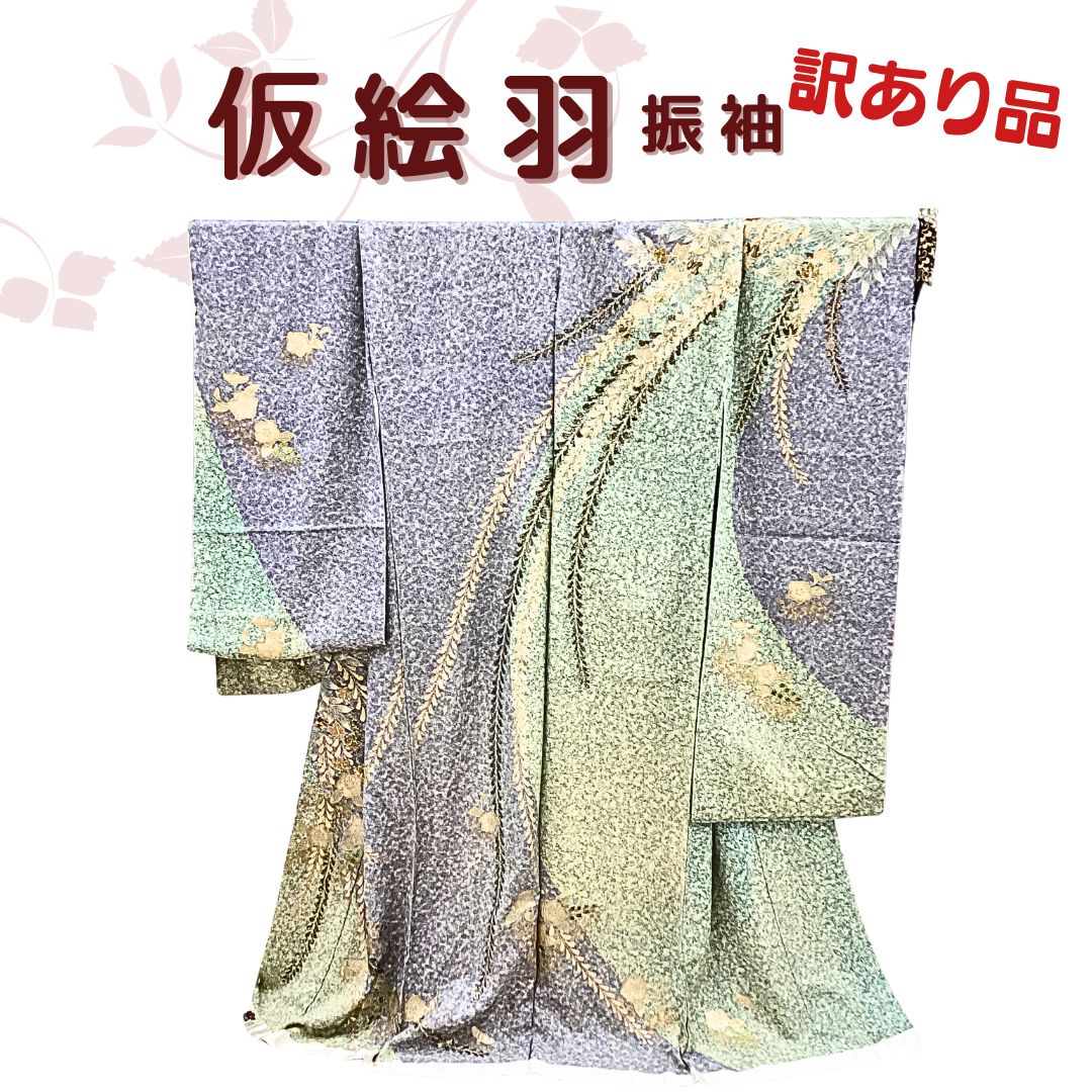 訳あり品 仮絵羽 振袖 着物 着物リメイク kmn40