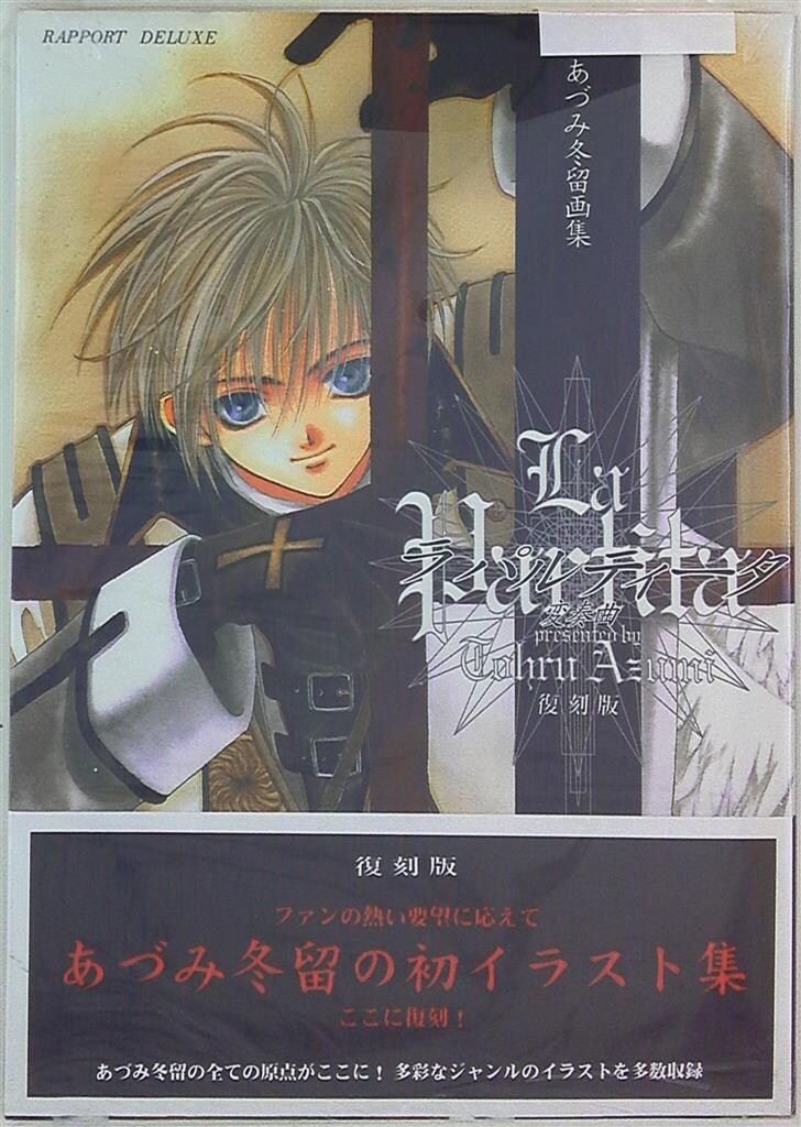 ラポート RAPORT DELUXE あづみ冬留 La Partita 復刻版 (帯付) - メルカリ