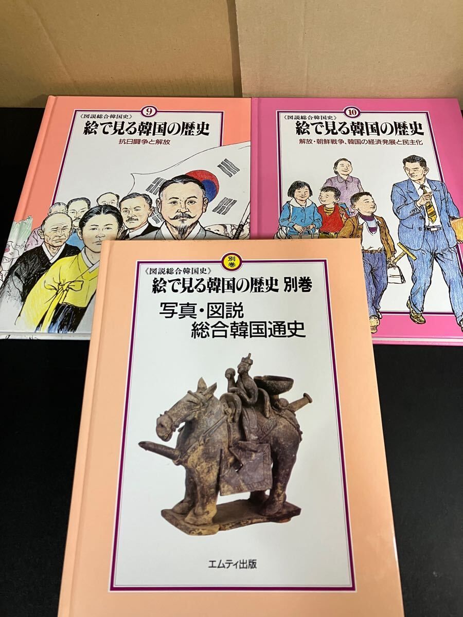 絵で見る韓国の歴史』全11巻セット（10巻＋別巻1）エムティ