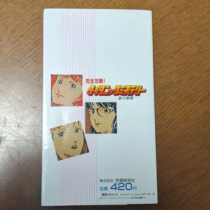 タイタニックミステリー攻略本 レア ファミコン 攻略本 タイタニックミステリー - メルカリ