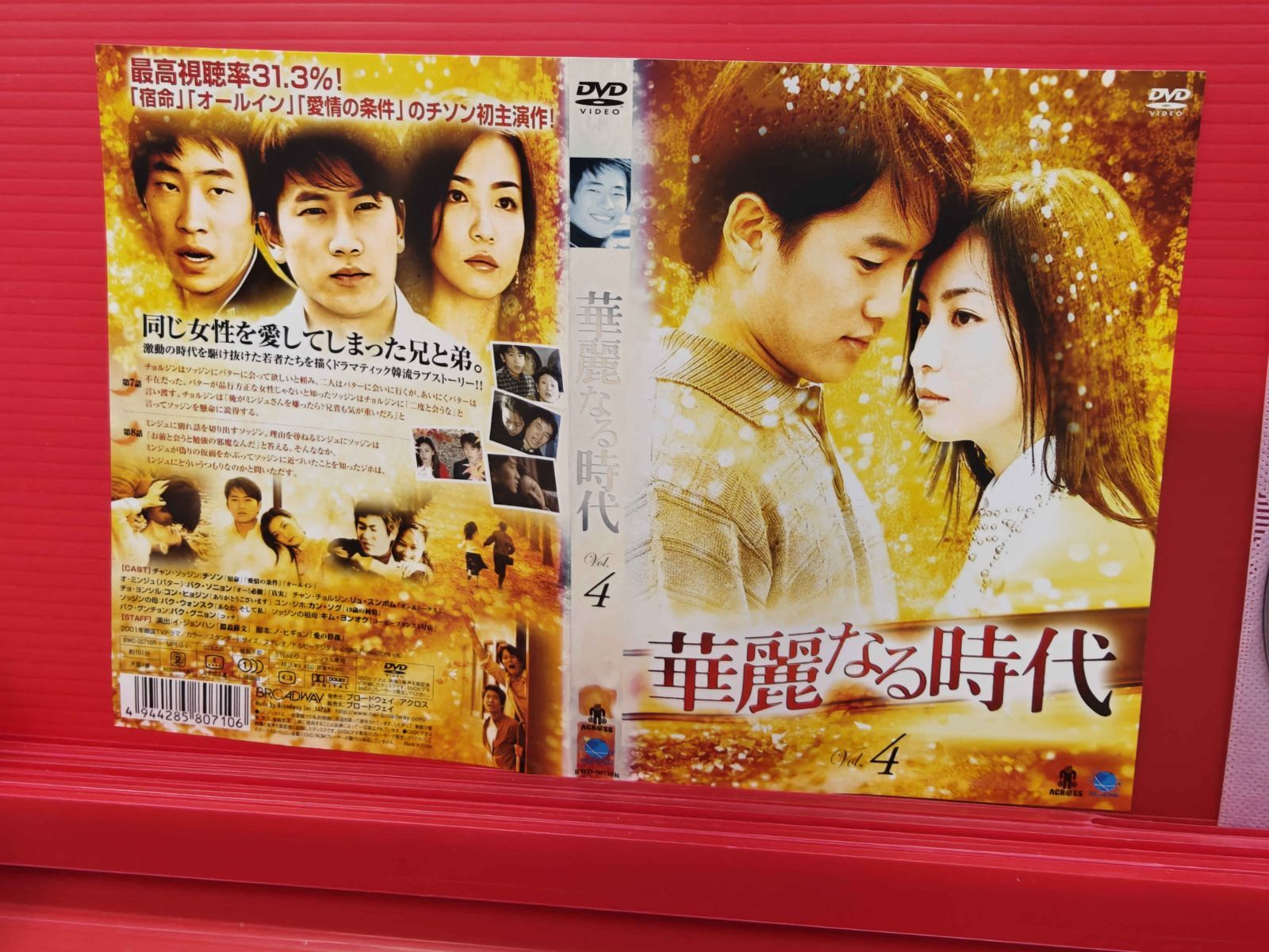 韓流 華麗なる時代 Vol.4 チソン パク・ソニョン レンタル落ち中古