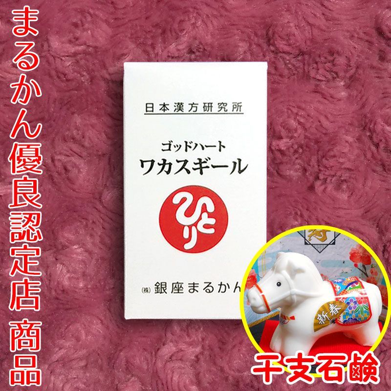 新品未開封【送料無料】まるかん 斎藤ひとりさん ゴッドハートワカス