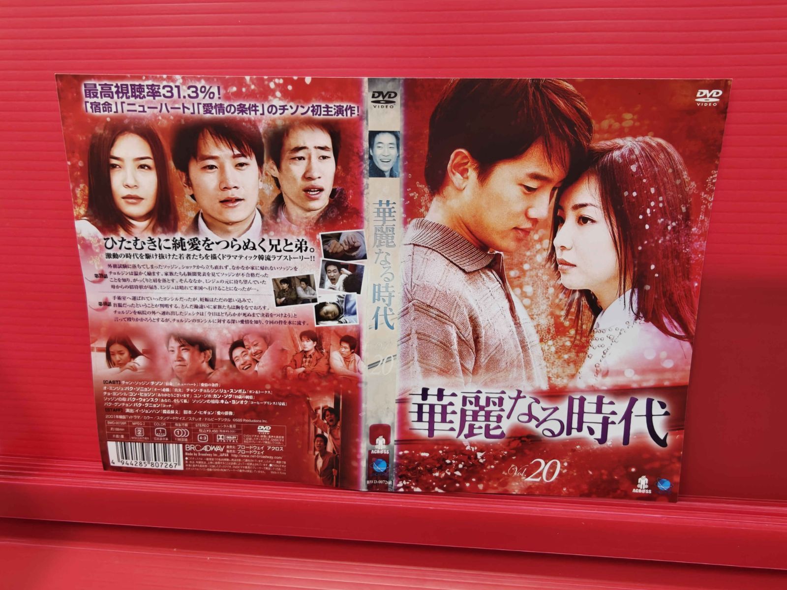 韓流 華麗なる時代 Vol.20 チソン パク・ソニョン レンタル落ち中古