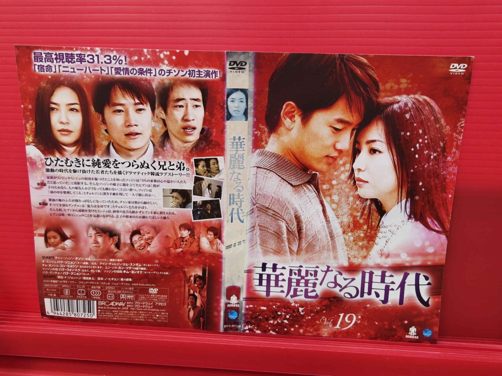 韓流 華麗なる時代 Vol.19 チソン パク・ソニョン レンタル落ち中古