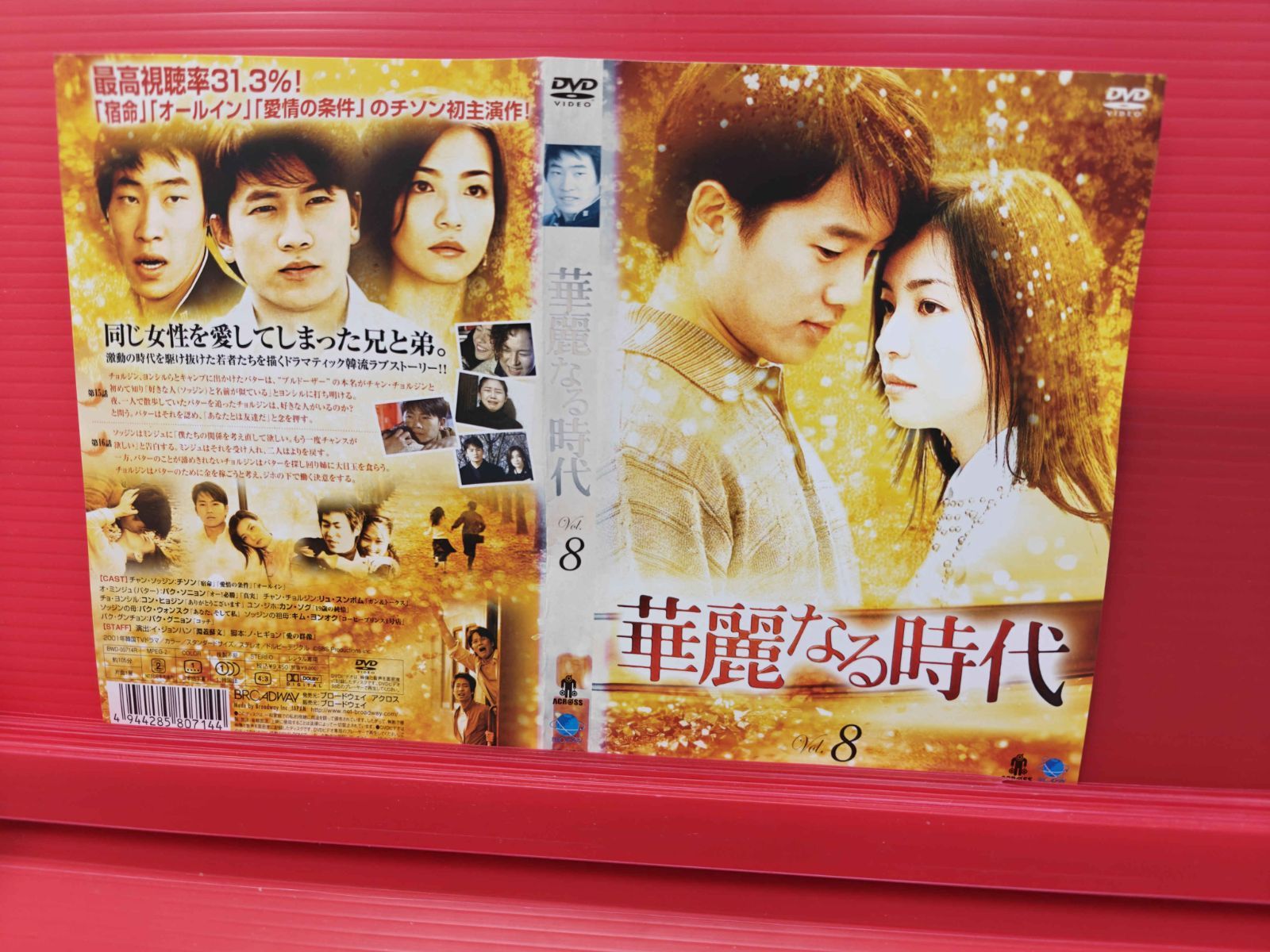 韓流 華麗なる時代 Vol.8 チソン パク・ソニョン レンタル落ち中古