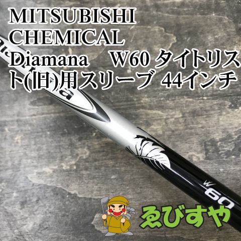 狭山□【中古】 シャフト 三菱レイヨン Diamana W60 タイトリスト(旧