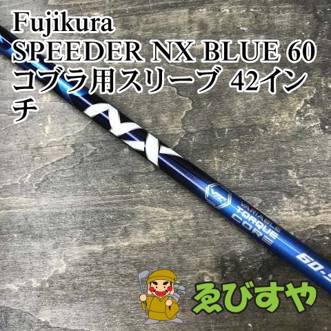 狭山□【中古】 シャフト フジクラ SPEEDER NX BLUE 60 コブラ用