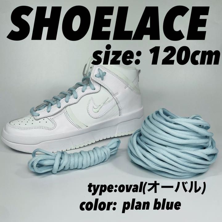 シューレース 靴紐 プランブルー ダンク120cm