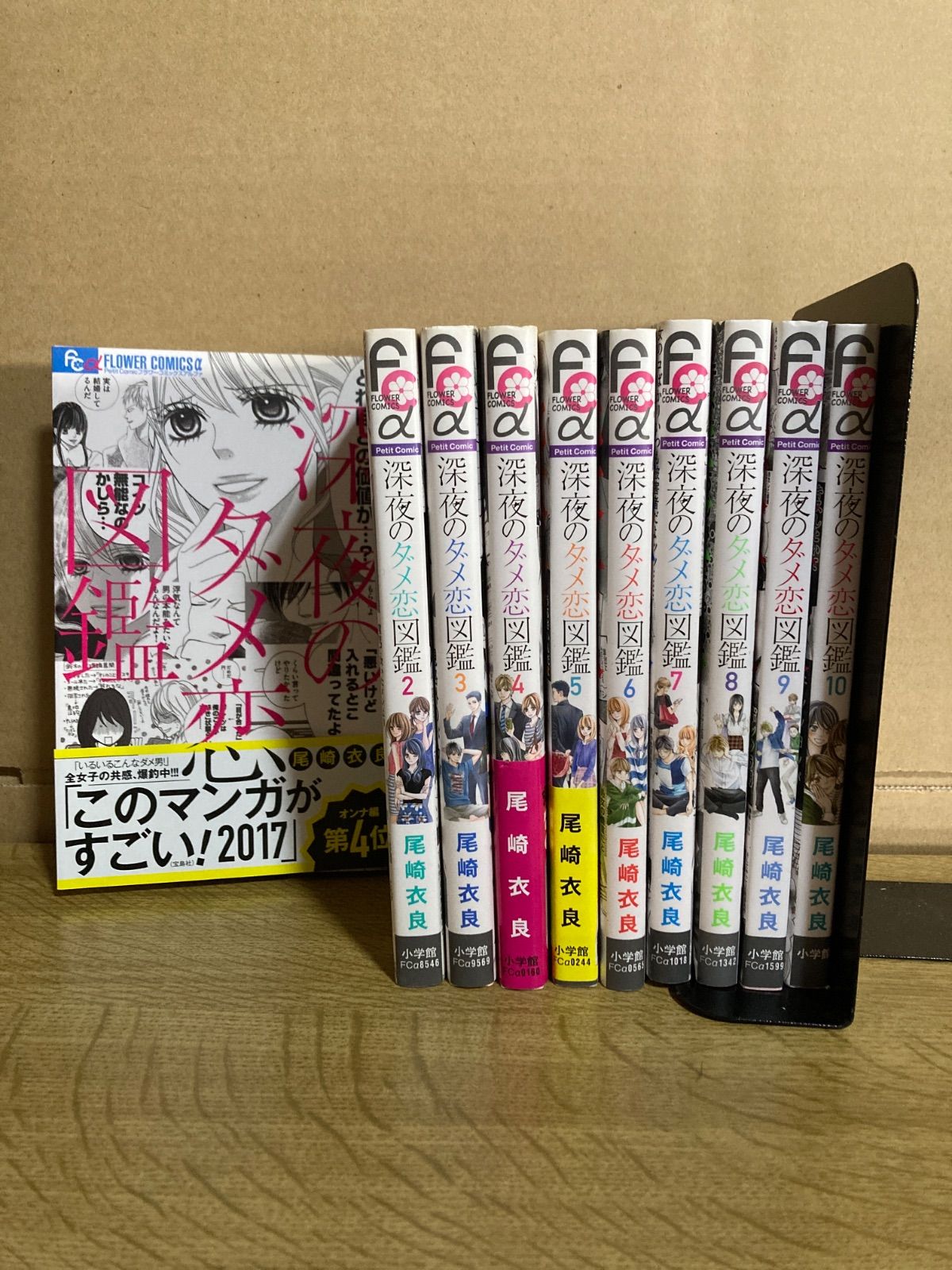 深夜のダメ恋図鑑 1〜10巻 全巻セット - メルカリ