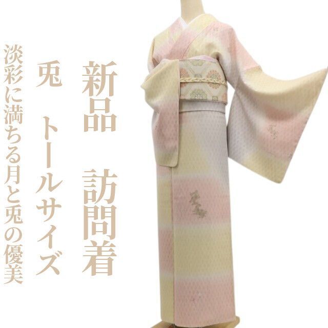 ❁tomihisa❁新品 兎 着物 正絹 仕付け糸付 トールサイズ”淡彩に満ちる