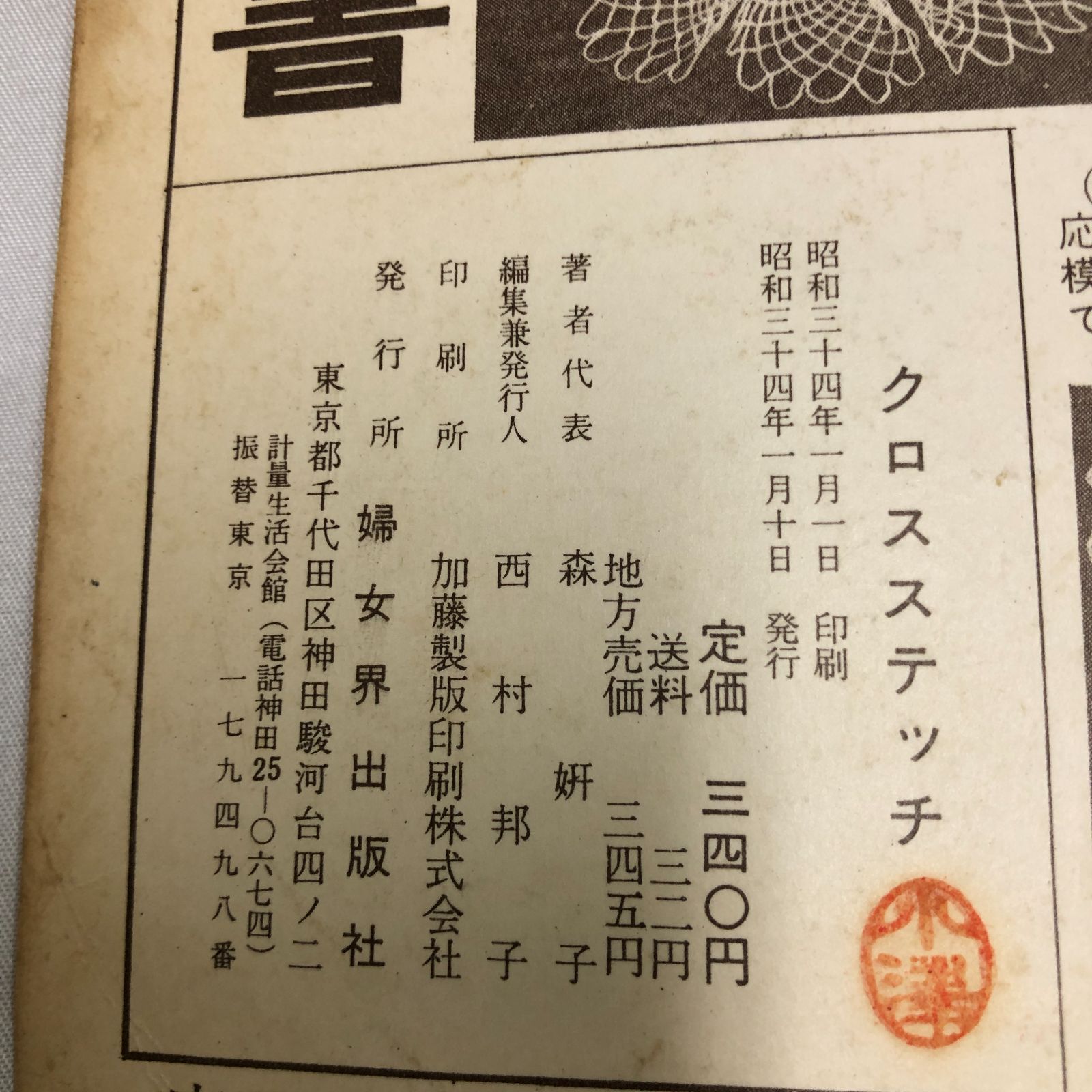 昭和レトロ】婦女界手芸書 クロスステッチ 森妍子／婦女界出版社 昭和