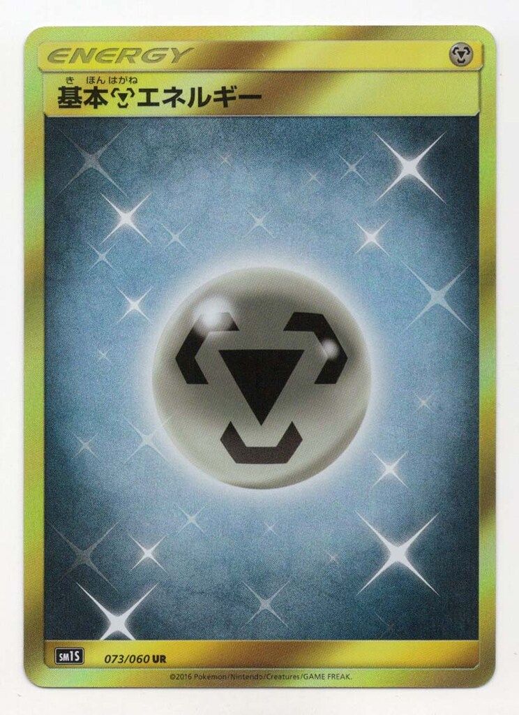 基本鋼エネルギー　UR 7枚　SM1S Pokemon SM1S 073/060 基本鋼エネルギー UR - メルカリ