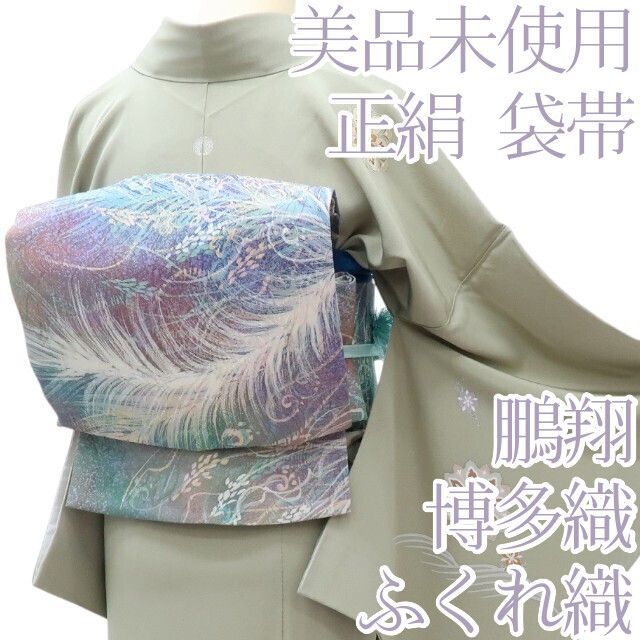 ✨未使用✨・“鵬翔”・博多織・正絹・全通・袋帯・洒落袋帯・しゃれ袋帯 百華❀O-144◇美品未使用 正絹 着物 鵬翔 博多織 ふくれ織 袋帯 単品