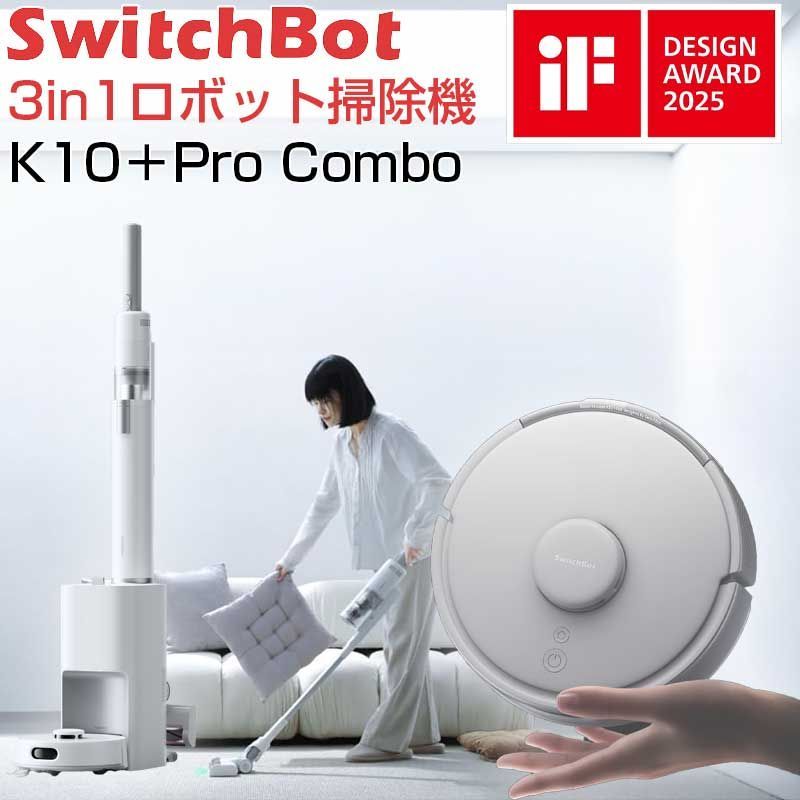 【新品・未開封】SwitchBot K10+ProCombo コードレス掃除機 ロボット掃除機の大革命｜SwitchBot K10+ Pro Comboレビュー