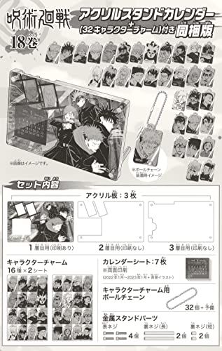 呪術廻戦 18巻 アクリルスタンドカレンダー(+32キャラクターチャーム