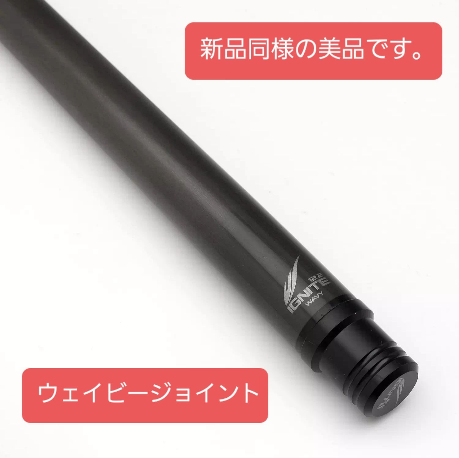 美品 シャフト イグナイト 12.2mm Wavy 中古 入荷しました イグナイト