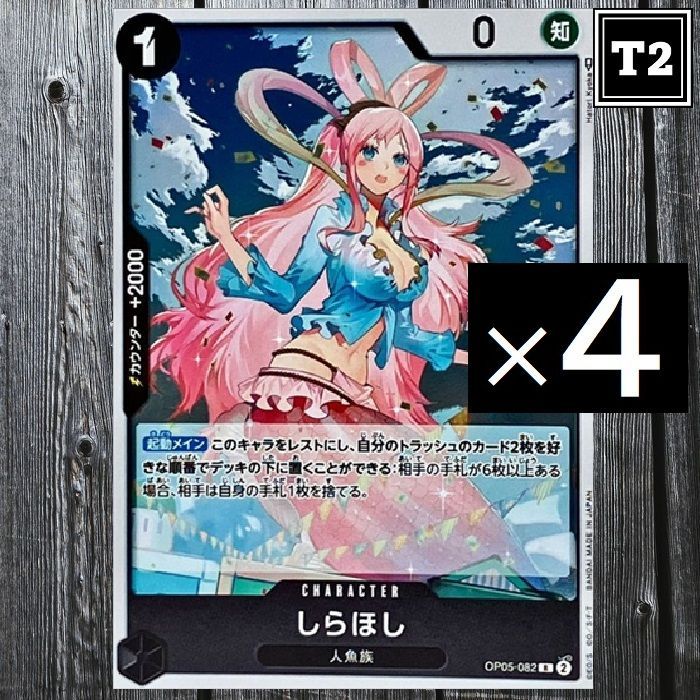 ワンピースカード(日本語)／黒 [1]しらほし (OP05-082)／R×4／状態A