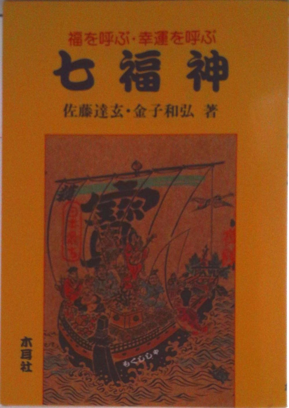福を呼ぶ・幸運を呼ぶ七福神/木耳社/佐藤達玄（単行本） - メルカリ