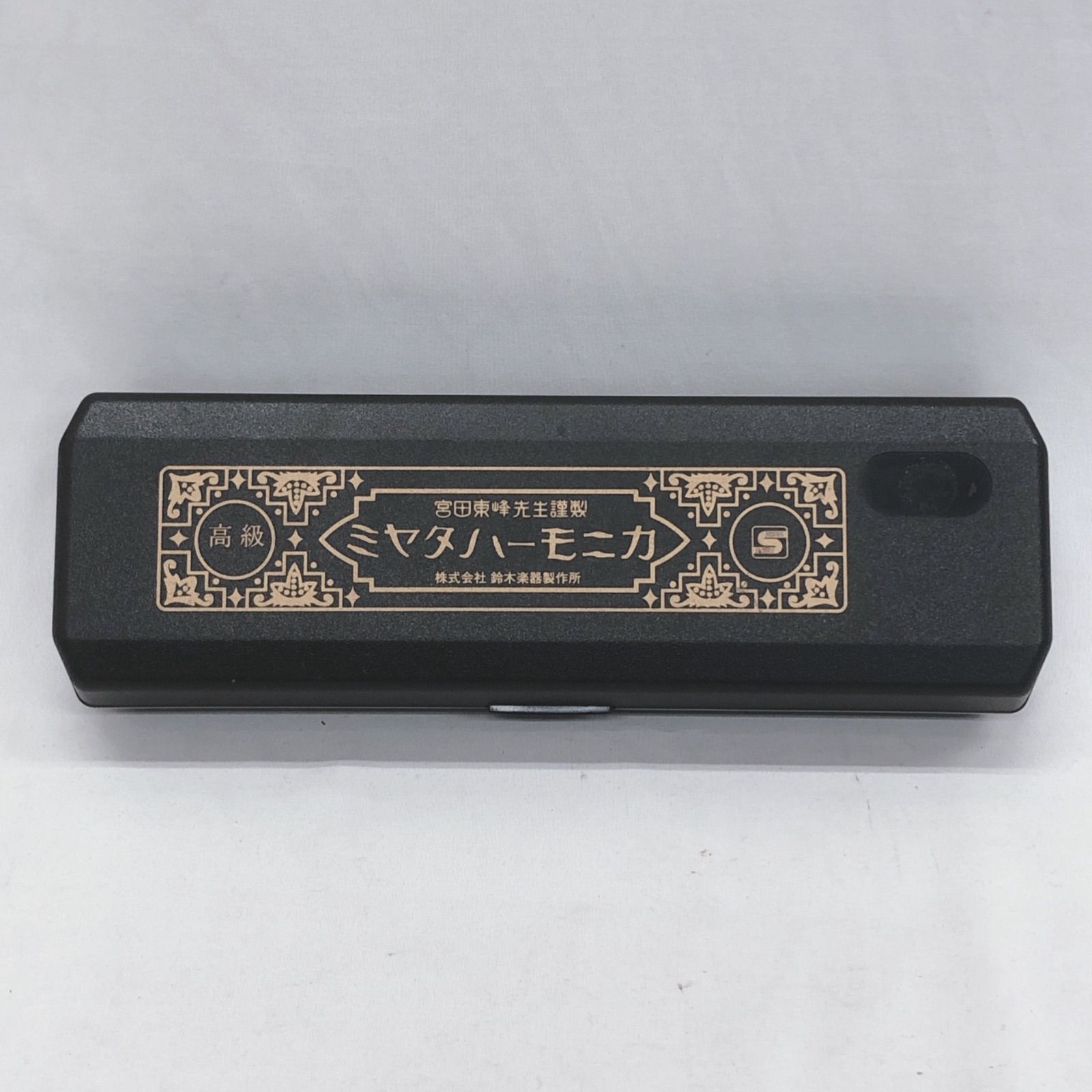 ミヤタハーモニカ 宮田東峰先生謹製 ケース付 - メルカリ