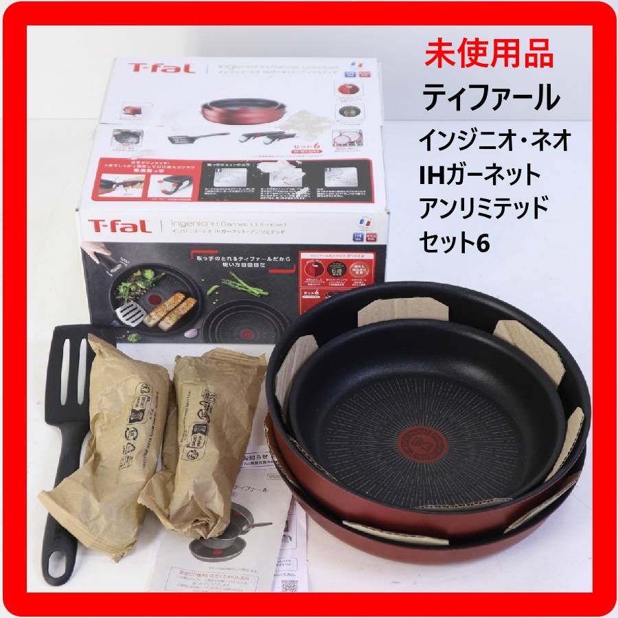 値下未使用 T-fal インジニオ・ネオ IHガーネット・アンリミテッドセット6 新品 未使用 T-fal ティファール インジニオ・ネオ IHガーネット