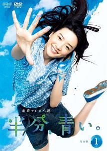 NHK 連続テレビ小説/半分、青い【DVD】全13巻 Amazon.co.jp: 連続テレビ小説 半分、青い。 完全版 全13枚 第1週～第