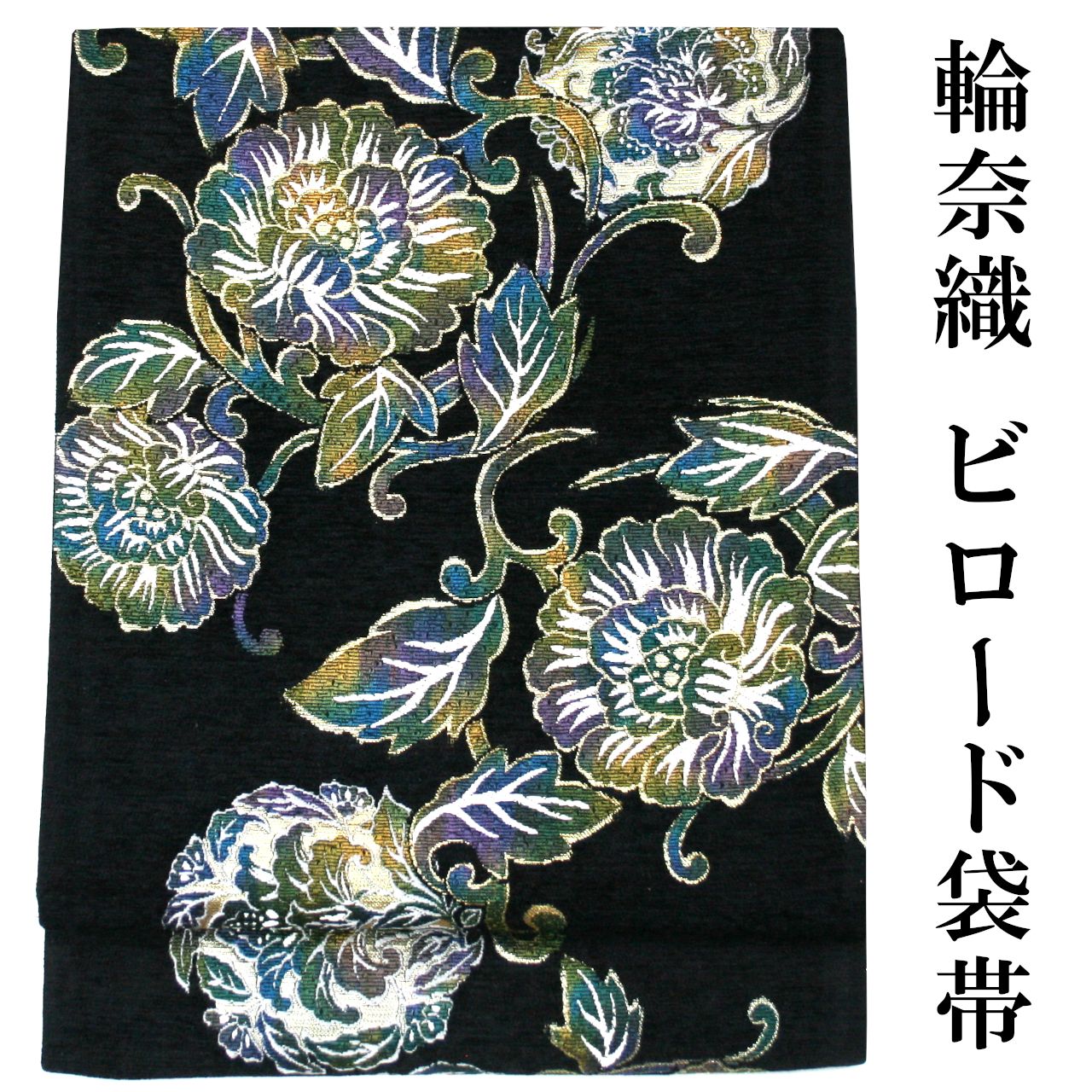 新品 お仕立付き 袋帯 輪奈織 ビロード 刺繍 岡文織物 西陣織 日本製 