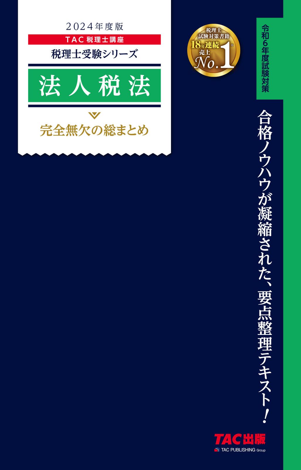 法人税法完全無欠の総まとめ 2024年度版/TAC/TAC株式会社