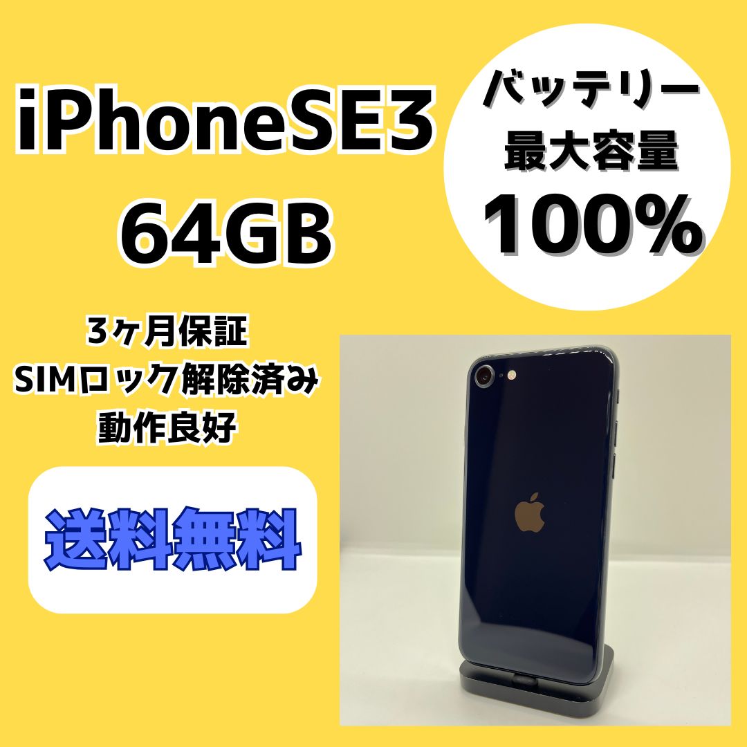 iPhone SE3 64GB バッテリー100% SIMロック解除済み 楽天市場】【新品未使用】iPhone SE 第3世代 64GB バッテリー100% 箱