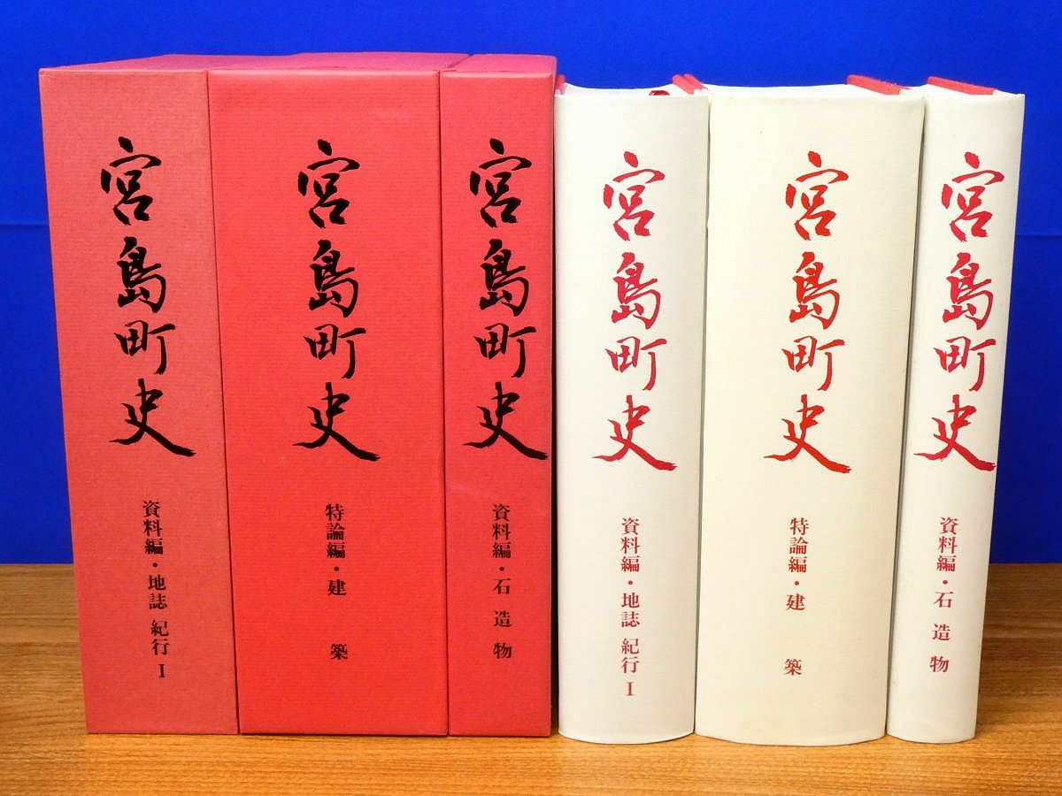 宮島町史 資料編(地誌紀行1)・(石造物)・持論編建築 全3冊 安芸/厳島/芸州/廿日市/佐伯郡/広島