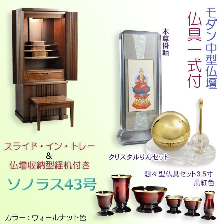 仏具一式付き仏壇【便利な経机付 天然木タモ材・中型仏壇：ソラノス43