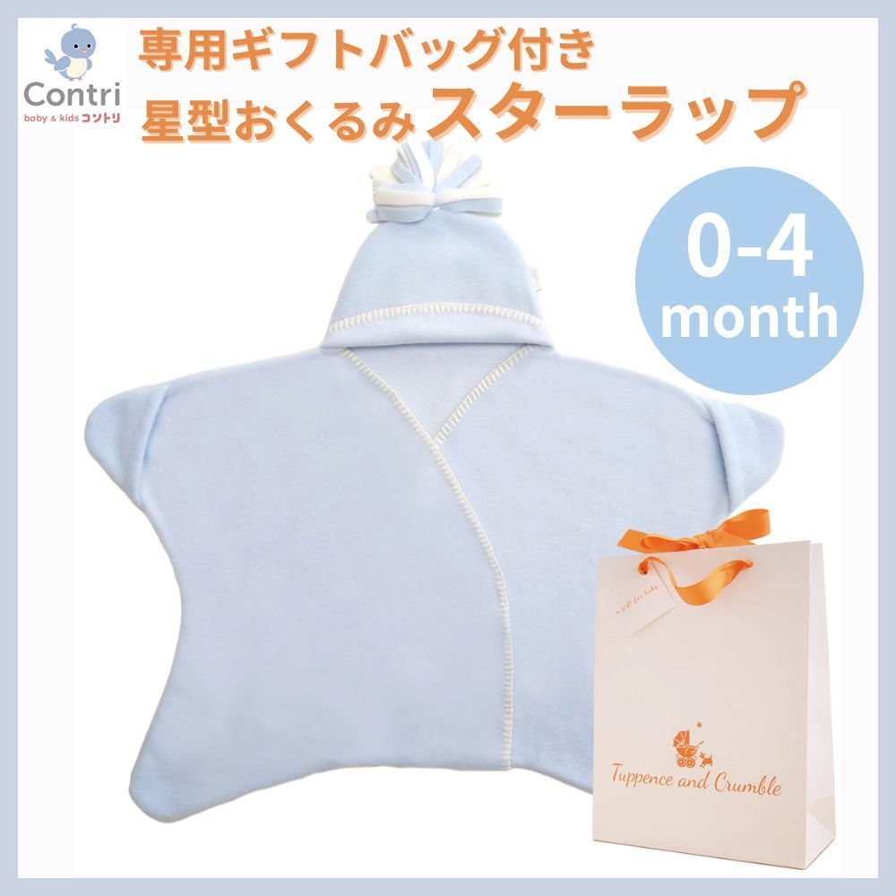 お得，安い 【数量限定】【新品未使用】【正規品】専用ギフトバッグ付き タッペンスアンドクランブル  星型アフガン スターラップ 0-4M (新生児～生後4ヶ月頃) (パステルブルー) おくるみ 冬 カバーオー おくるみ・ブランケット