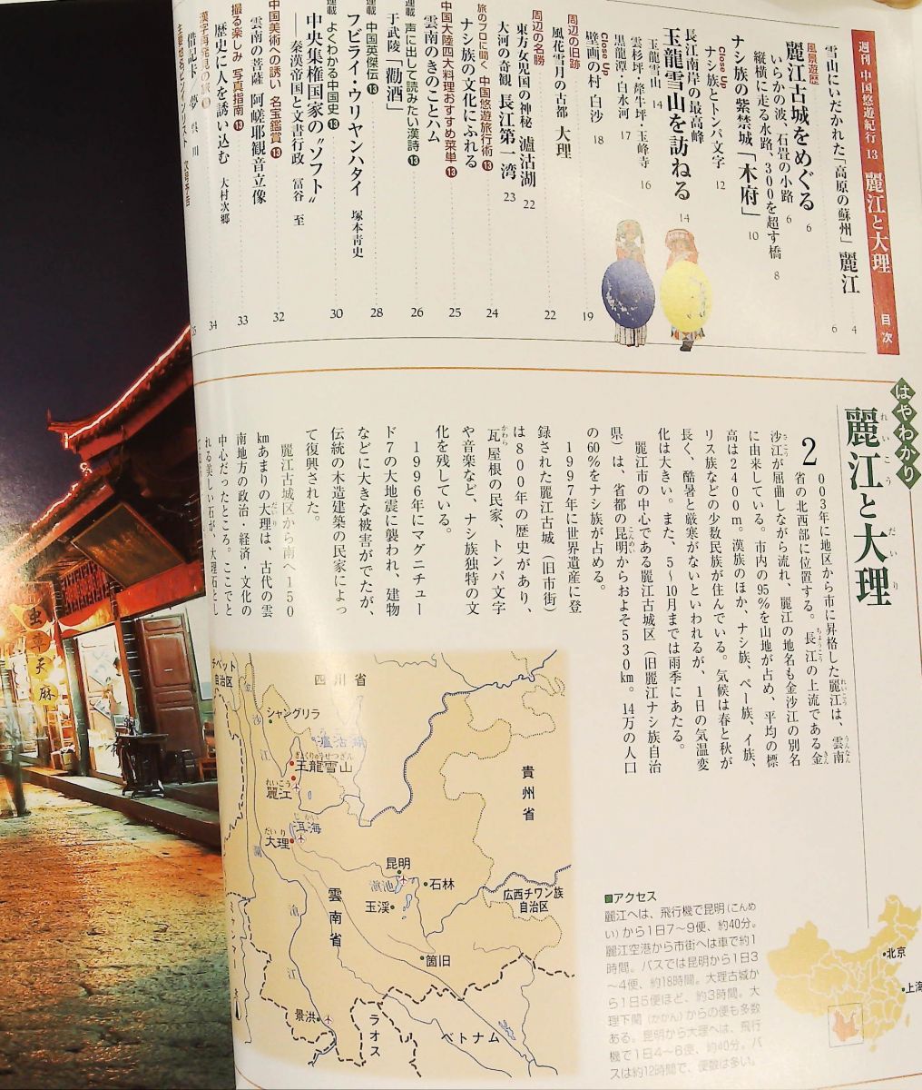 週刊 中国悠遊紀行13 麗江と大理 - メルカリ