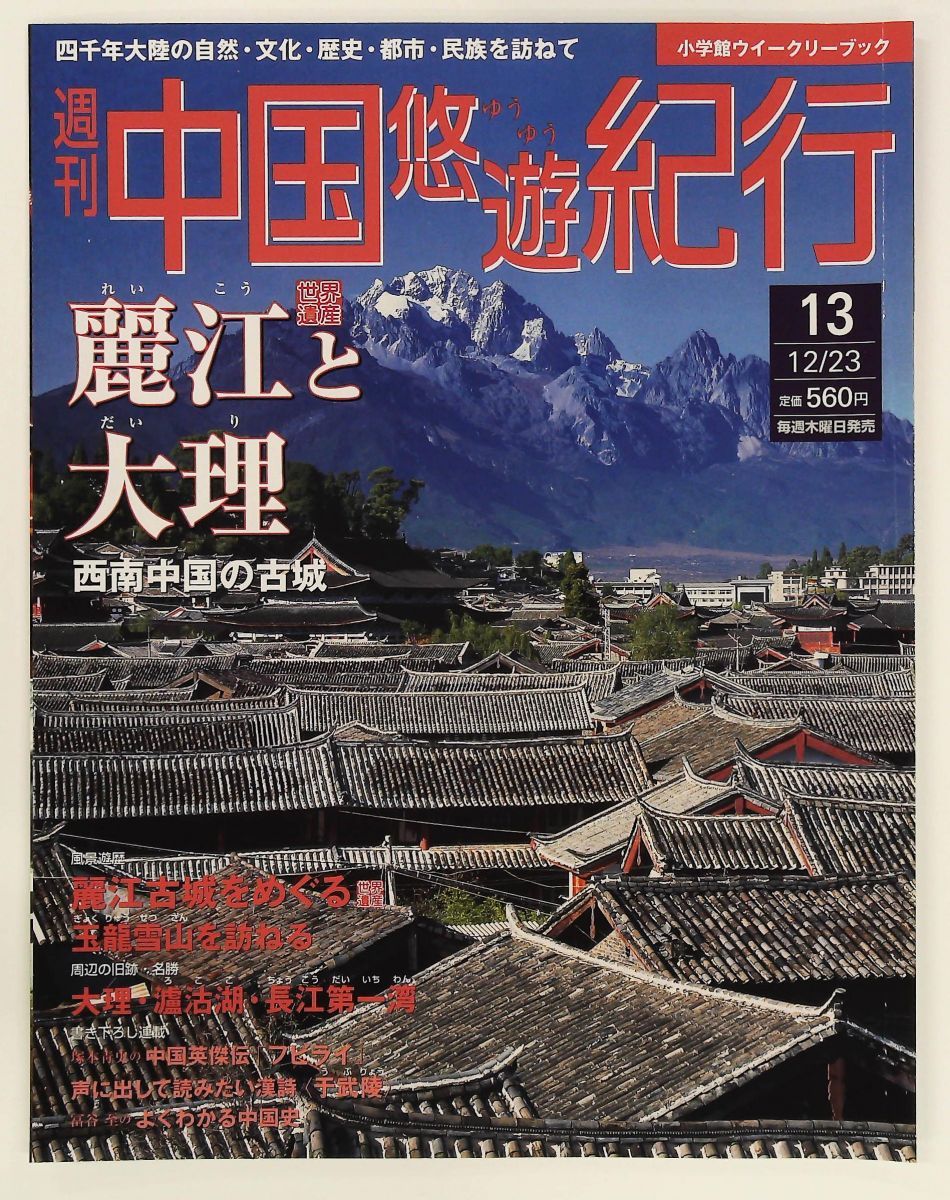 週刊 中国悠遊紀行13 麗江と大理 - メルカリ
