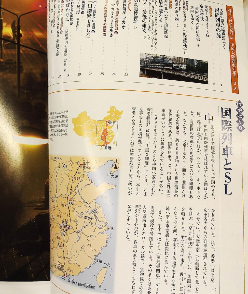 中国悠遊紀行50 中国大陸列車の旅Ⅱ 小学館ウイークリーブック - メルカリ