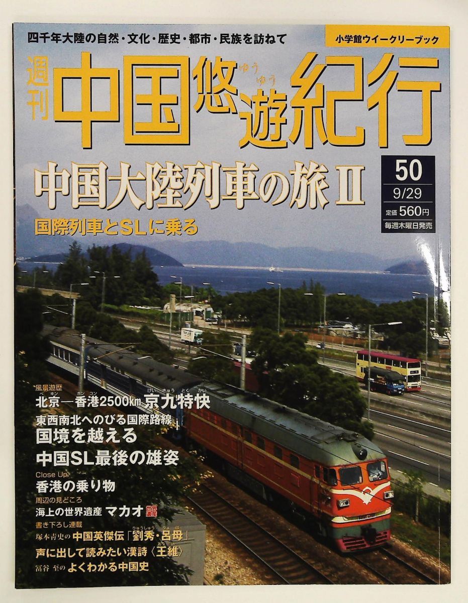 中国悠遊紀行50 中国大陸列車の旅Ⅱ 小学館ウイークリーブック - メルカリ