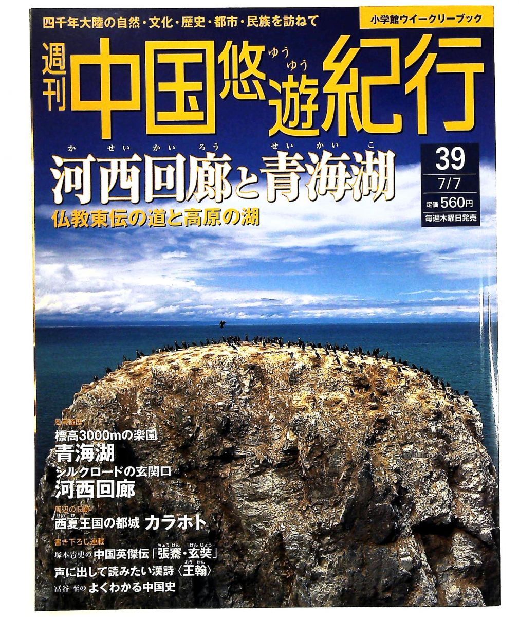 週刊中国悠遊紀行 39 河西回廊と青海湖 - メルカリ