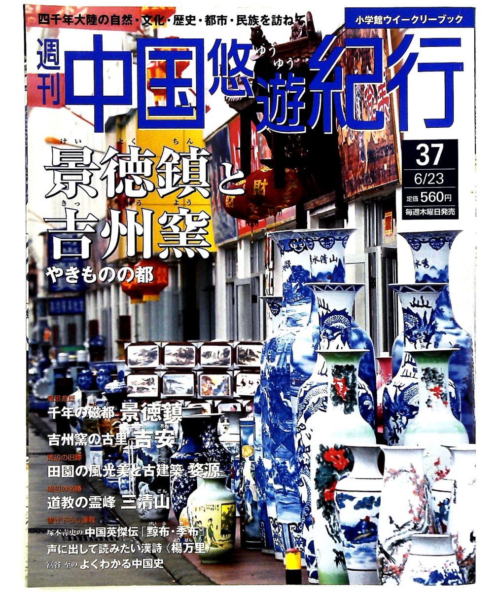 週刊中国悠遊紀行 小学館 - メルカリ