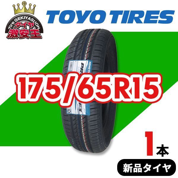 175/65R15 2023年製造 新品サマータイヤ TOYO TIRES PROXES CF3 送料