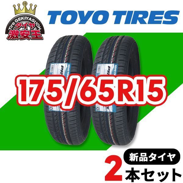 2本セット 175/65R15 2023年製造 新品サマータイヤ TOYO TIRES PROXES