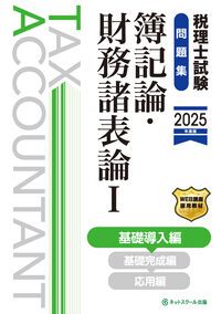 そこら辺にいる学生様用大原簿記論+財務諸表論2025フルセット+75回本試験問題 税理士試験問題集簿記論・財務諸表論 1 2025年度版/ネットスク-ル