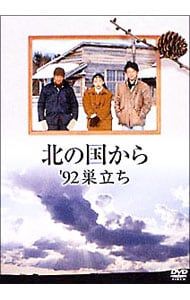 DVD／北の国から'92巣立ち - メルカリ