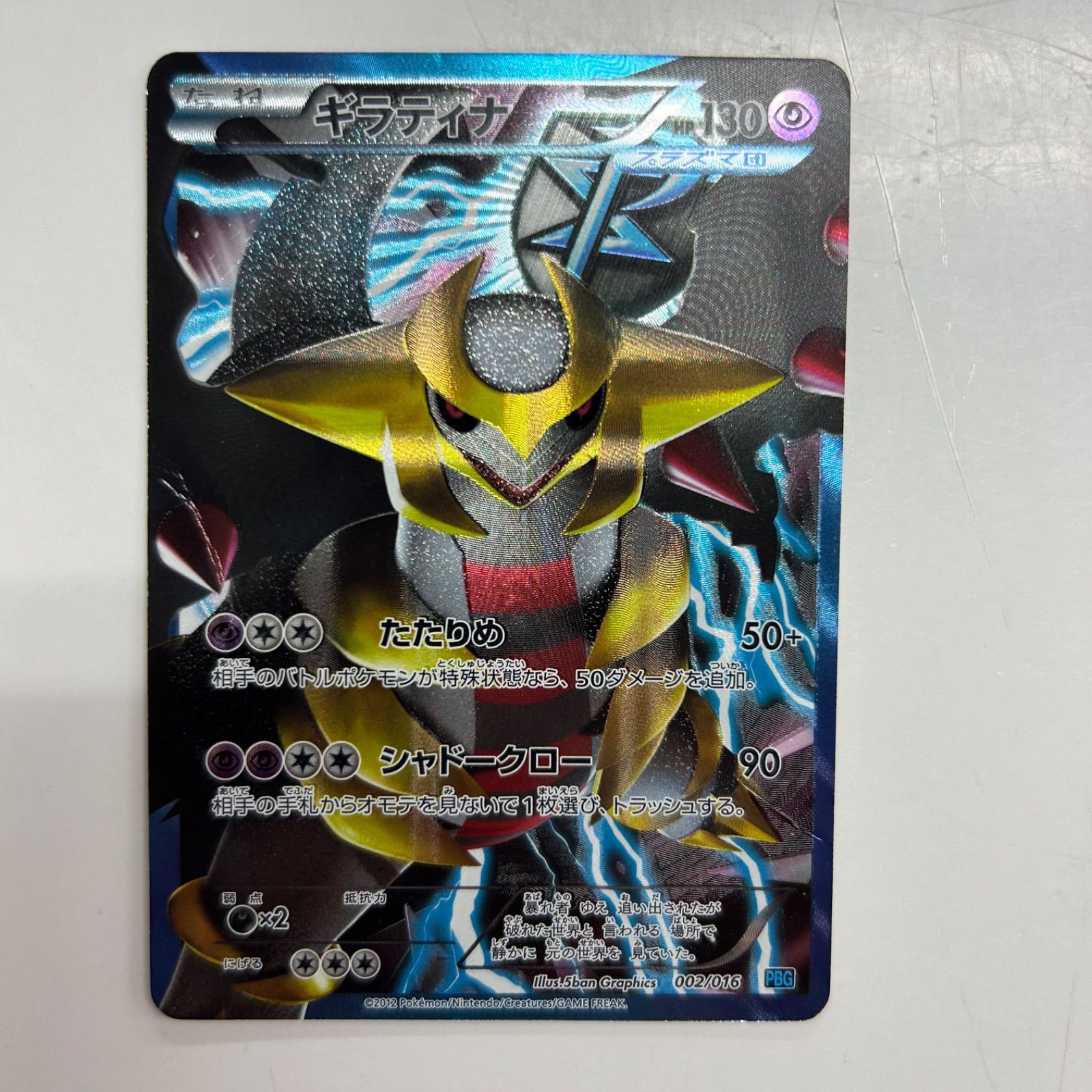【PSA9】ギラティナ PBG 002/016 盛岡】ギラティナ PBG 002/016 - メルカリ