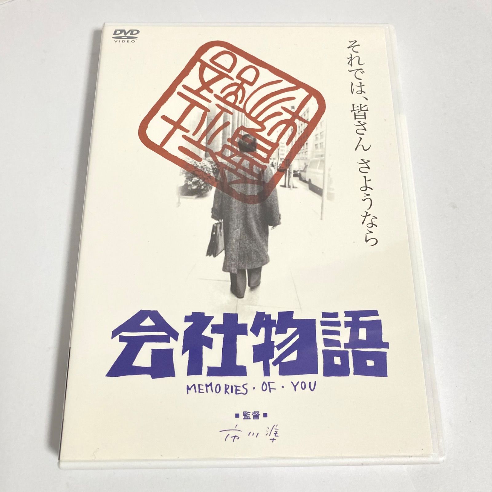 中古】会社物語 MEMORIES OF YOU DVD '88 松竹 市川準 日本テレビ