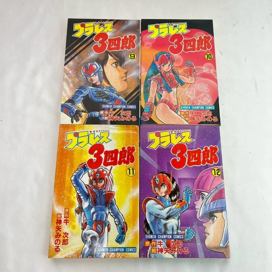 プラレス3四郎 全巻セット 1〜14巻 少年チャンピオン - メルカリ