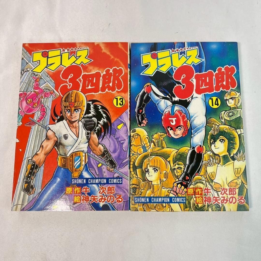 プラレス3四郎 全巻セット 1〜14巻 少年チャンピオン - メルカリ