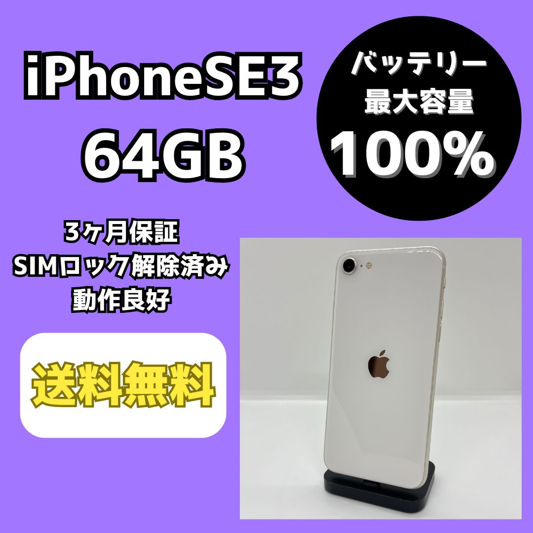 バッテリー最大容量100％】iPhoneSE3 64GB スターライト【SIMロック