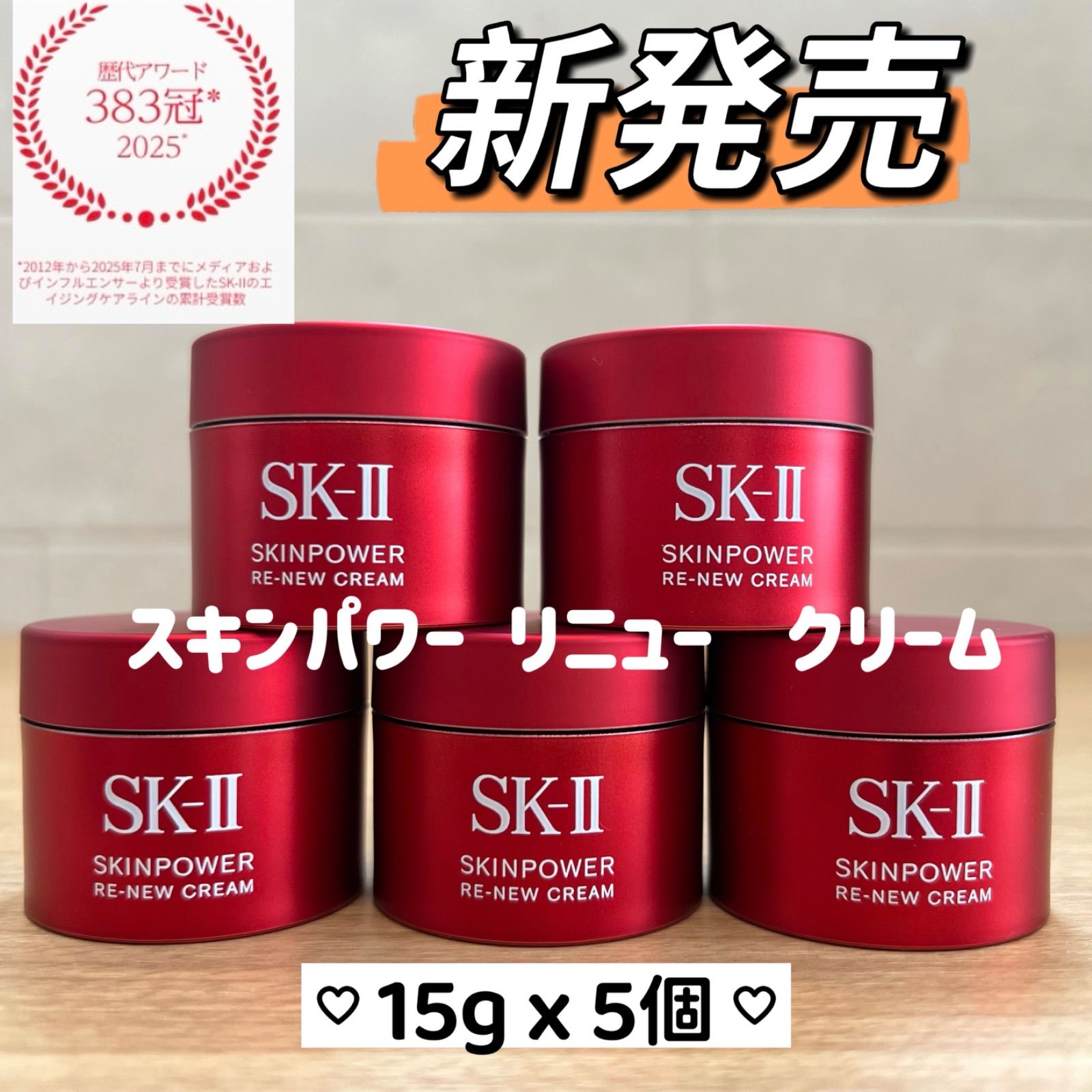 9月新発売 2025年製 SK-II スキンパワー リニュー クリーム15gx5個 75g 