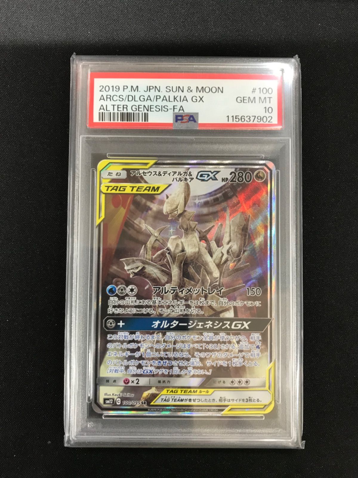 アルセウス&ディアルガ&パルキアGX SA PSA10 100/095 PSA10】アルセウス＆ディアルガ＆パルキアGX SR 100/095 (Used